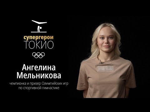 Tokyo Superheroes | Angelina Melnikova, Tokyo 2020 Olympic champion in Artistic Gymnastics