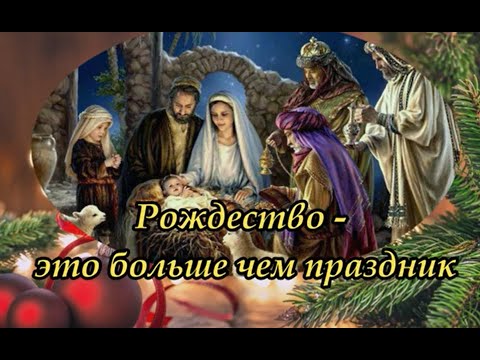 Рождество - это больше чем праздник