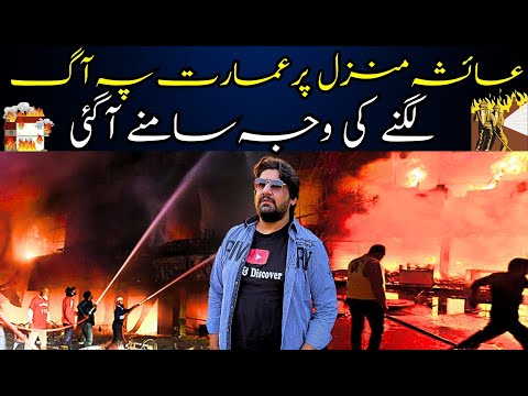 Ayesha manzil Me Aag Lagnay Ki Kiya Waja Thi ? | ayesha Manzil fire update .........