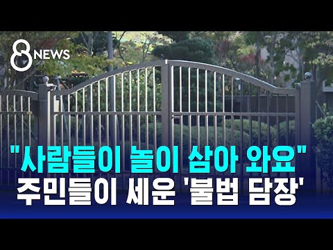 &quot;사람들이 놀이 삼아 와요&quot;&hellip;강남 재건축 아파트 '불법 담장' / SBS 8뉴스