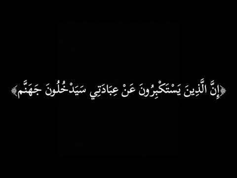 وَقَالَ رَبُّكُمُ ادْعُونِي أَسْتَجِبْ لَكُمْ، شاشة سوداء