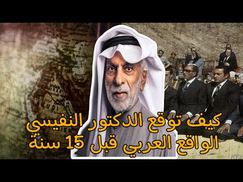 الدكتور النفيسي يتوقع حاضر و مستقبل العالم العربي و الإسلامي قبل 15 سنة 🇰🇼🇸🇦