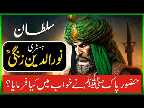History Of Sultan Noor Uddin Zangi (رحمۃ اللہ تعالیٰ علی)  Or Un Ka Khuwab |Shery Durrani Voice