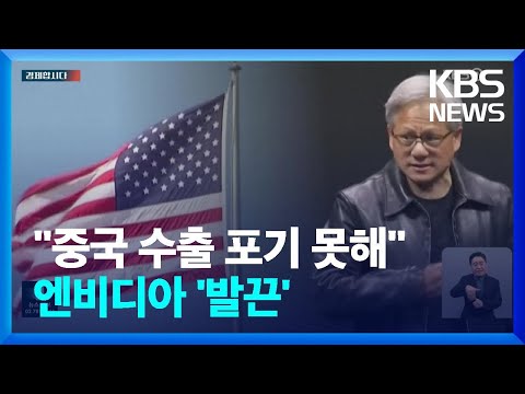 &quot;중국 수출 포기 못 해&quot;&hellip;엔비디아 '발끈' [경제합시다]  / KBS  2023.12.07.