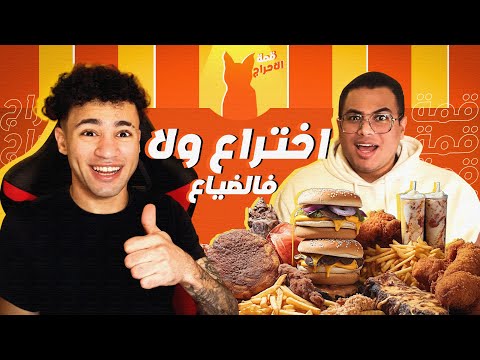 بتوع الاكل خرجوا عن السيطرة 😳!!