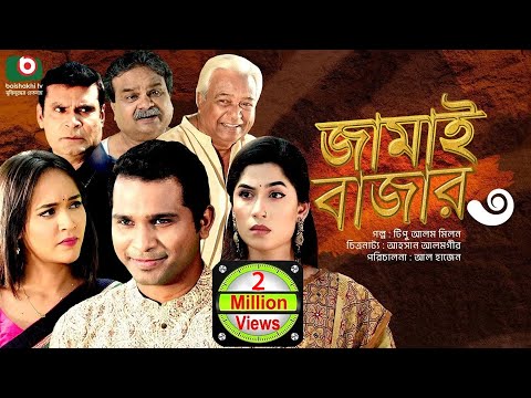 নাটক - জামাই বাজার ৩ | Drama - Jamai Bazar 3 - Rashed Semanto, Ahona Rahman | New Drama