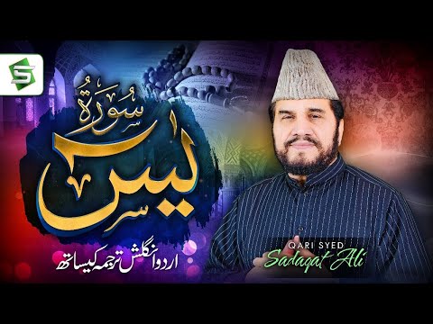 Surah Yaseen | Qari Syed Sadaqat Ali | Al Quran | Studio5