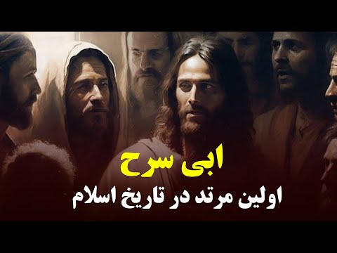 نخستین کاتب پیامبر اسلام که کافر شد (او چه رازی را میدانست؟)