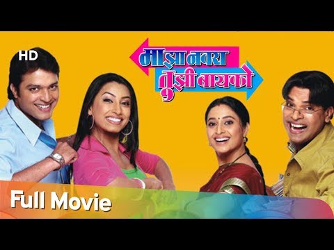 माझा नवरा तुझी बायको - Bharat Jadhav - Ankush Chaudhari - Hit Comedy Movie - Majha Navra Tujhi Bayko