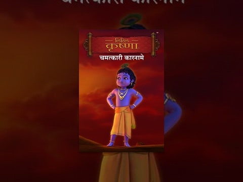 Little Krishna - Chamatkari Karname -Hindi  चमत्कारी कारनामे