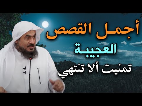 أجمل القصص العجيبة تمنتيت ألا تنتهي