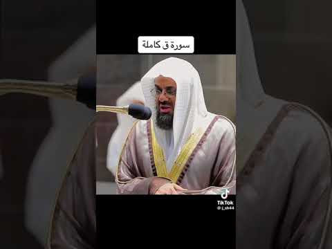 تلاوة فضيلة الشيخ الدكتور سعود الشريم حفظه الله لسورة ق نفع الله بتلاواته المسلمين