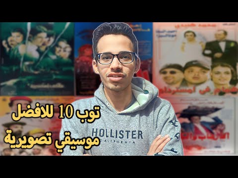 افضل 10 موسيقي تصويرية للاعمال مصرية