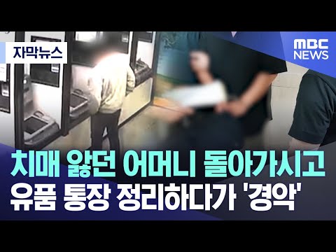 [자막뉴스] 치매 앓던 어머니 돌아가시고 유품 통장 정리하다가 '경악' (MBC뉴스)