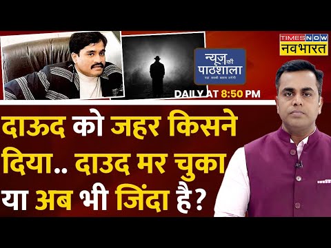 Live News | News Ki Pathshala | Sushant Sinha | Dawood Ibrahim | Pakistan | Dawood Ibrahim Poisoned