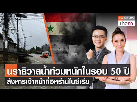 นราธิวาสน้ำท่วมหนักในรอบ 50 ปี สังหารเจ้าหน้าที่อิหร่านในซีเรีย | TNN ข่าวค่ำ | 26 ธ.ค. 66 (FULL)