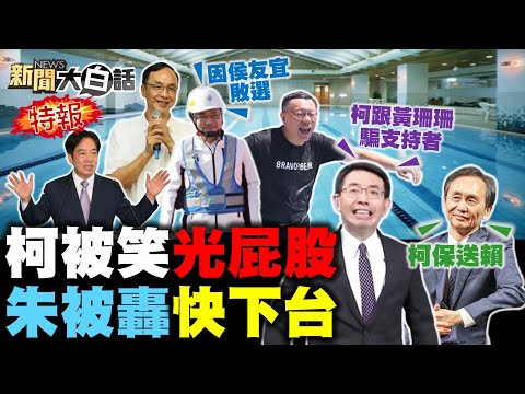 吳子嘉劉寶傑嘲柯光屁股！黨內開第一槍要朱立倫辭！他陰招阻韓國瑜選立院長？賴品妤羅致政林靜儀慘輸！賴清德40趴總統下場預言！ 新聞大白話