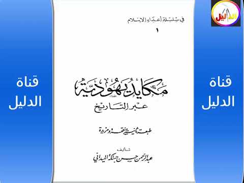 كتاب مكايد يهودية عبر التاريخ - كتب مسموعة - كشف حقيقة اليهود منذ نشأتهم - قناة الدليل