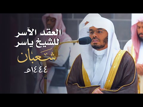 العِقدُ الآسِرْ لتلاوات الشيخ ياسر الدوسري | تلاوات شهر شعبان لعام 1444هـ من الحرم المكي✨