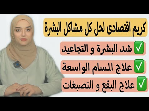 كريم اقتصادى ب ٦٠ جنيه لشد ونضارة البشرة و التخلص من التصبغات و البقع الداكنه و المسام الواسعه