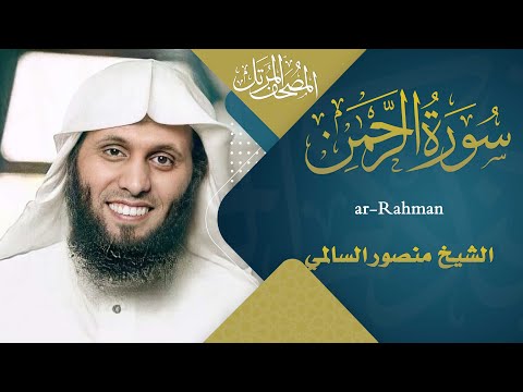 سورة الرحمن || القارئ منصور السالمي 1444هـ Surah ar-Rahman _ Mansour Al-Salmi