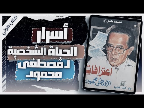 كتاب اعترافات مصطفى محمود | محمود فوزي |  كتب صوتية روايات مسموعة |  بصوت إسلام عادل