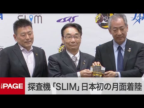 JAXA's Small Lunar Lander &quot;SLIM&quot; Aims to Achieve Japan's First Moon Landing (Jan 20, 2024)