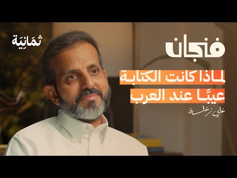 لماذا اختار العربي الشعر ليعبر عن نفسه | بودكاست فنجان