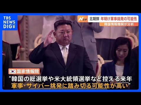 「金正恩総書記、韓国に大きな波紋を起こす案を用意」韓国情報機関、北朝鮮が年明け軍事挑発の可能性高いと分析｜TBS&nbsp;NEWS&nbsp;DIG