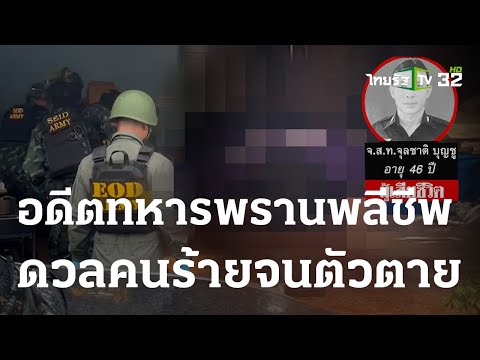 อดีตทหารพรานพลีชีพ-ดวลคนร้ายจนตัวตาย | 26 ธ.ค. 66 | ไทยรัฐนิวส์โชว์