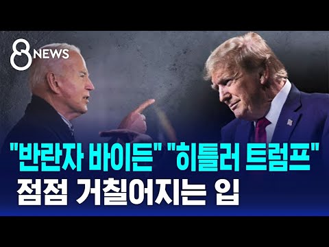 &quot;반란자 바이든&quot; &quot;히틀러 트럼프&quot;&hellip;점점 거칠어지는 입 / SBS 8뉴스