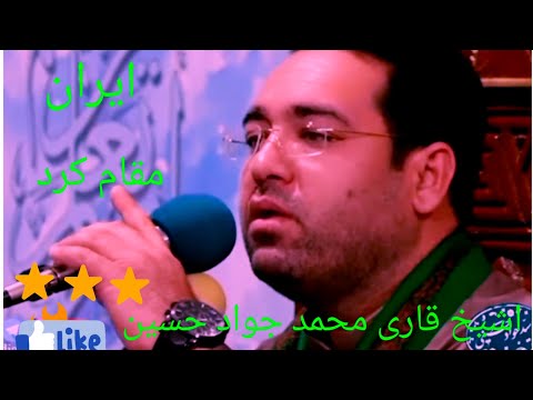 اشیخ قاری محمد جواد حسین ایران مقام کرد💥 video viral👍🏻💥 subscribe