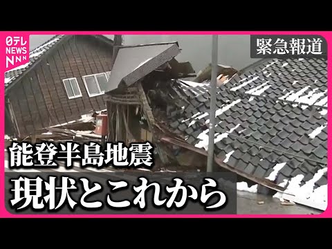 【能登半島地震】緊急報道　～地震発生から1週間　今とこれから～