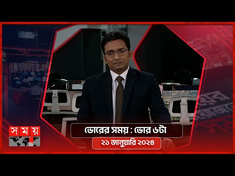 ভোরের সময় | ভোর ৬টা | ২১ জানুয়ারি ২০২৪ | Somoy TV Bulletin 6am | Latest Bangladeshi News