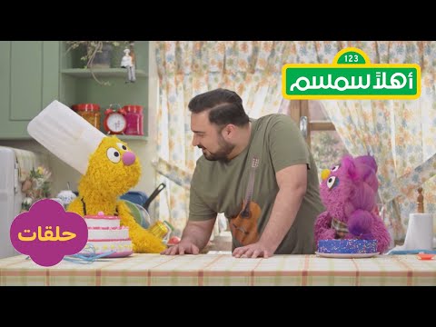 أهلاً سمسم - حكاية كعكتين | Ahlan Simsim - Tale of Two Cakes