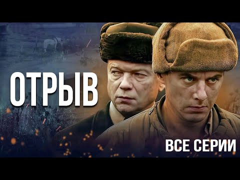 Военный сериал &quot;Отрыв&quot; - все серии