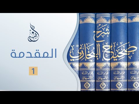 المجلس الأول من قراءة شرح صحيح البخاري للإمام قِوام السنة الأصبهاني رحمه الله