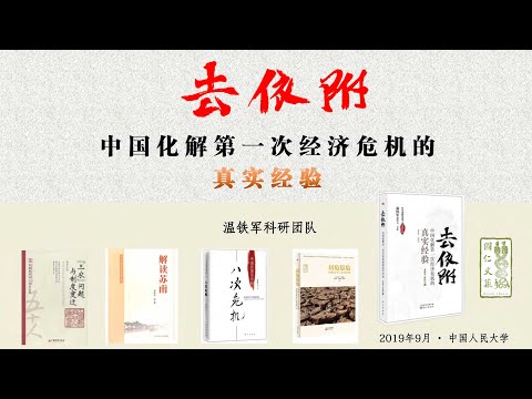 温铁军：去依附&mdash;&mdash;中国化解第一次经济危机的真实经验