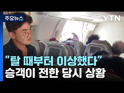 &quot;그야말로 패닉...탈 때부터 이상했다&quot; 옆자리 승객이 전한 당시 상황 / YTN