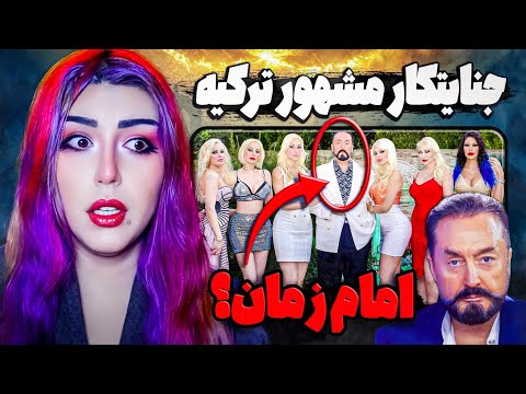 ❌ فرقه ی دینی مخوف تجاوز و گروگانگیری ❌ امام زمان تقلبی ❌ هارون یحیی +13