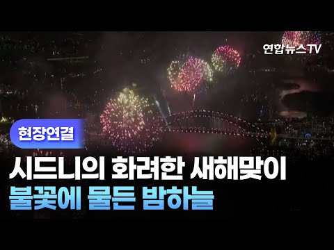 [현장연결] 시드니의 화려한 새해맞이&hellip;불꽃에 물든 밤하늘 / 연합뉴스TV (YonhapnewsTV)