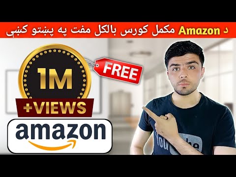 راځۍ مونږ سره Amazon بالکل مفت زده کړﺉ او خپل ژوند بدل کړﺉ