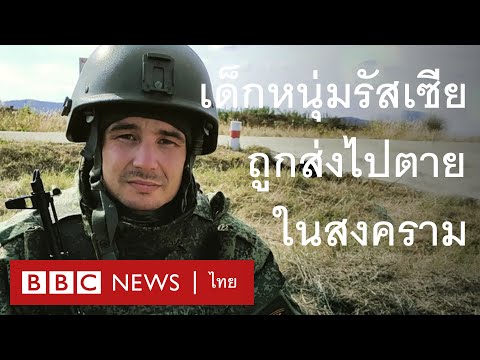 เด็กหนุ่มรัสเซียยังคงถูกส่งไปตายในสงครามรัสเซีย-ยูเครน - BBC News ไทย