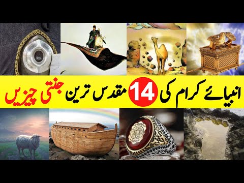 14 Sacred Things of Prophets | Anbiya e Kiram ki 14 Muqaddas Cheezain |Zubair Safi