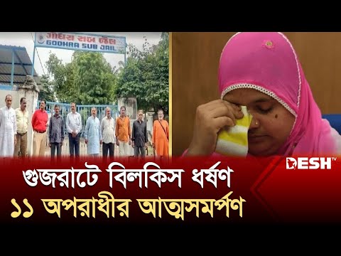 গুজরাটে বিলকিস বানুর ধ'র্ষণ মামলার ১১ আসামীর আত্মসমর্পণ | Gujarat | India | Desh TV