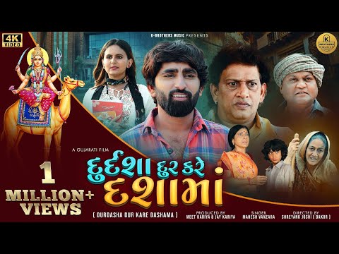 Durdasha Dur Kare Dashama - Mahesh Vanzara | Sejal Panchal | Gujarati Full Movie 2023 | New Movie