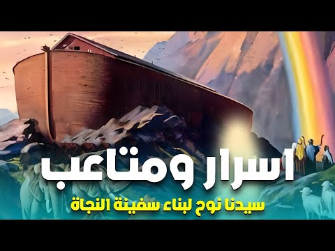 حصريا .... قصة اسرار ومتاعب سيدنا نوح لبناء سفينة النجاة