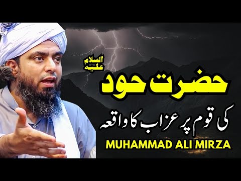 Hazrat Hood علیہ_السلام ki Qaum Engineer Muhammad Ali Mirza Islamic history #islamichistory