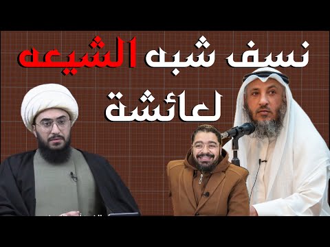 الرد على شبه الشيعه حول عائشة