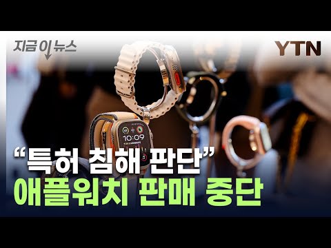 &quot;삼성이랑 비교하지 않을 것&quot;...美서 애플워치 판매 중단 [지금이뉴스] / YTN